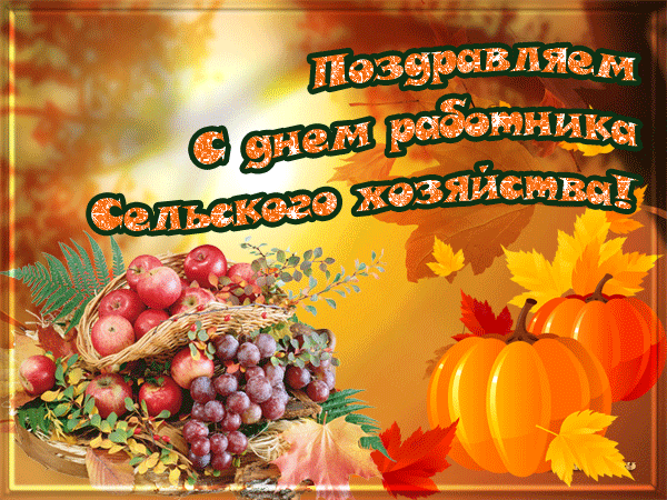 Открытки с Днем работника сельского хозяйства. Анимированные картинки с Днем работника сельского хозяйства 
