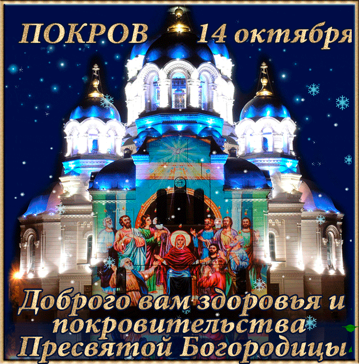 Картинки с Покровом Пресвятой Богородицы 2024. Анимированные картинки на Покров Пресвятой Богородицы