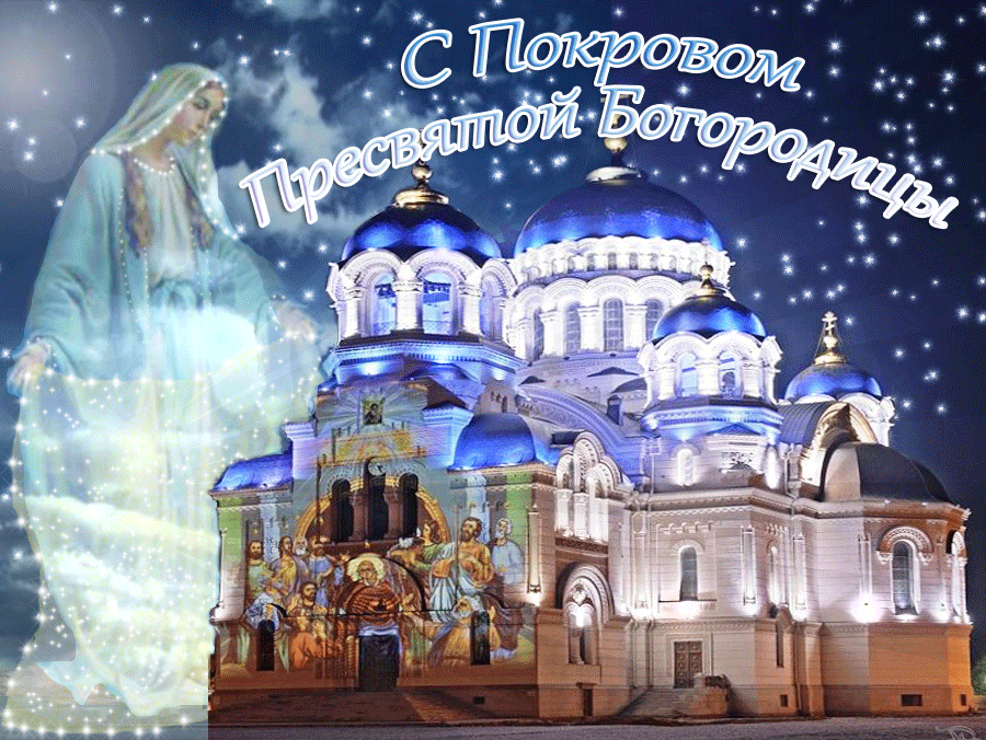 Картинки с Покровом Пресвятой Богородицы 2024. Анимированные картинки на Покров Пресвятой Богородицы