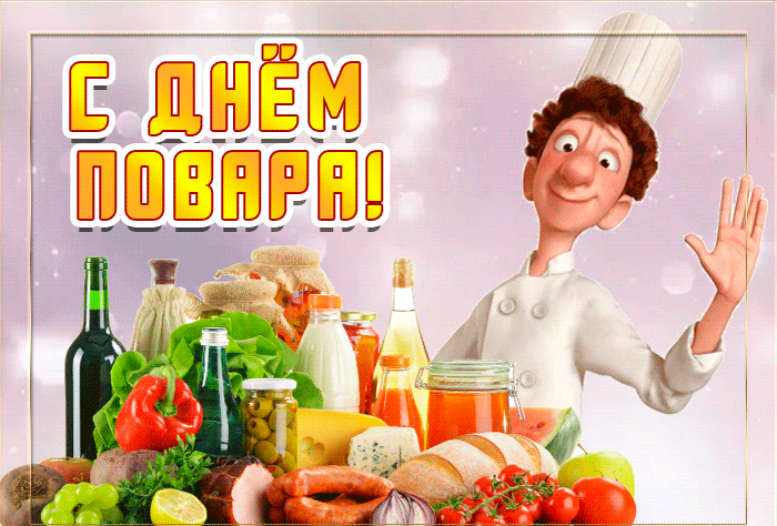 Картинки с Днем повара красивые и прикольные. Анимированные картинки (гифки) с Днем повара 
