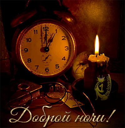 Картинки "Спокойной ночи" (120 открыток). Анимированные картинки (гифки) Спокойной ночи 