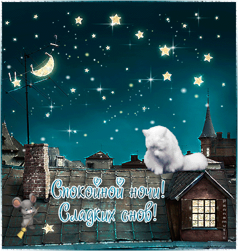 Картинки "Спокойной ночи" (120 открыток). Анимированные картинки (гифки) Спокойной ночи 