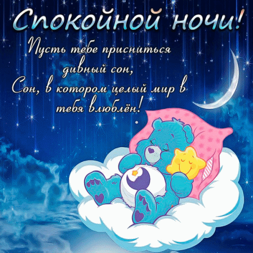 Картинки "Спокойной ночи" (120 открыток). Анимированные картинки (гифки) Спокойной ночи 