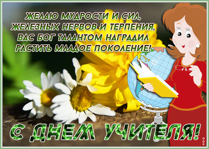 Открытки с Днем учителя 2024. Мерцающие открытки с Днем учителя