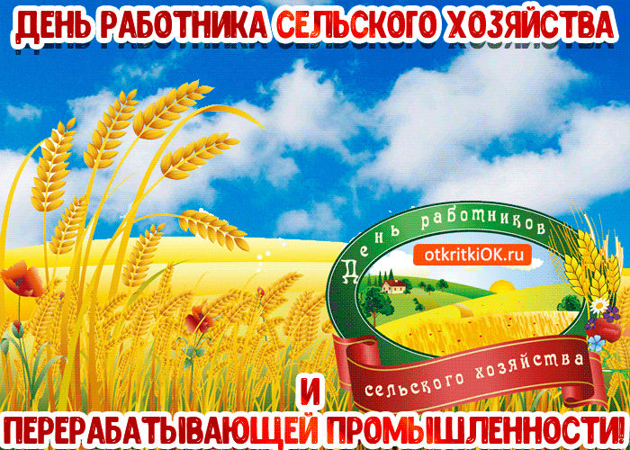 Открытки с Днем работника сельского хозяйства. Анимированные картинки с Днем работника сельского хозяйства 