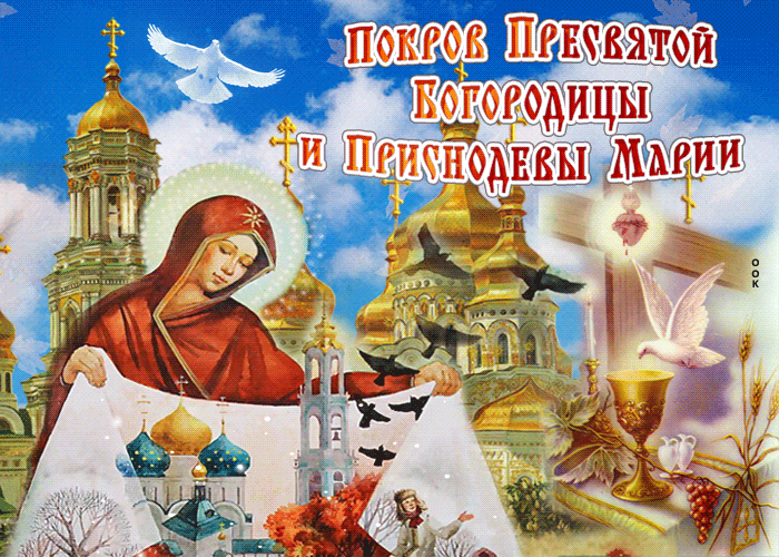 Картинки с Покровом Пресвятой Богородицы 2024. Анимированные картинки на Покров Пресвятой Богородицы