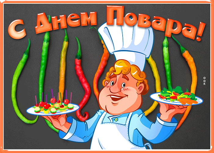 Картинки с Днем повара красивые и прикольные. Анимированные картинки (гифки) с Днем повара 