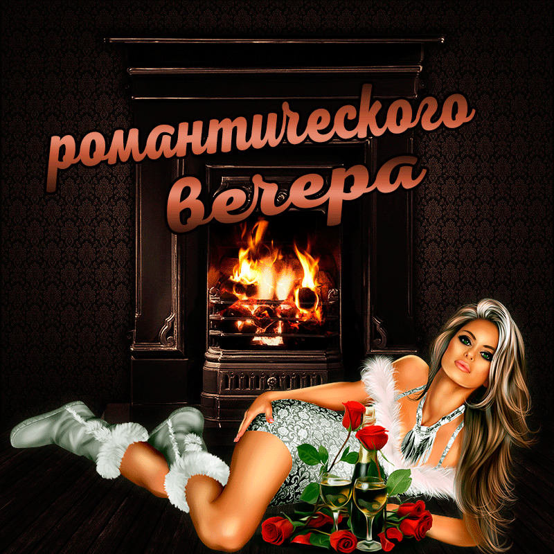 Картинки Добрый вечер. Анимированные картинки "Добрый вечер"