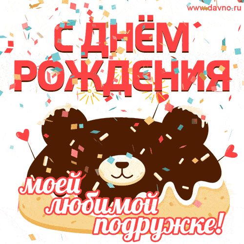 С Днем рождения женщине - картинки и гифки. Анимированные картинки (гифки) с Днем рождения женщине