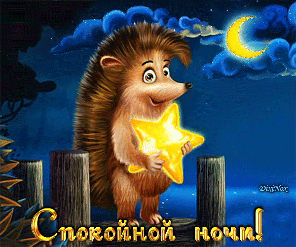 Картинки "Спокойной ночи" (120 открыток). Анимированные картинки (гифки) Спокойной ночи 