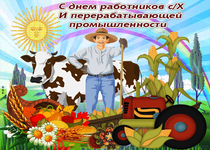 Открытки с Днем работника сельского хозяйства. Анимированные картинки с Днем работника сельского хозяйства 