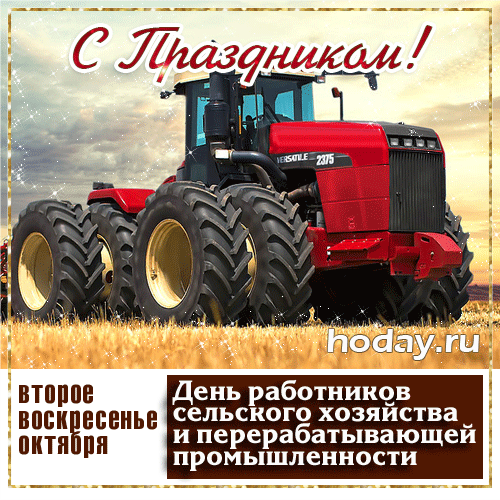 Открытки с Днем работника сельского хозяйства. Анимированные картинки с Днем работника сельского хозяйства 