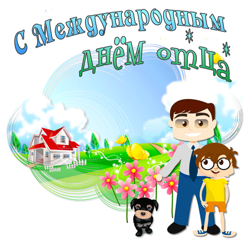 Картинки С Днем отца красивые и прикольные. Анимированные картинки (гифки) с Днем отца