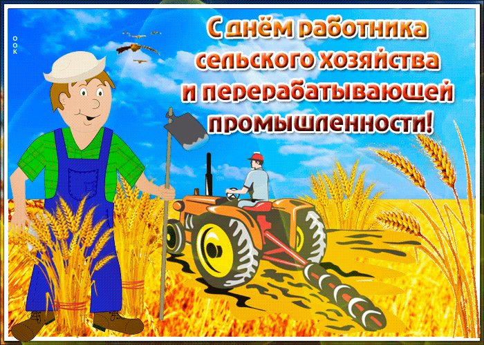 Открытки с Днем работника сельского хозяйства. Анимированные картинки с Днем работника сельского хозяйства 