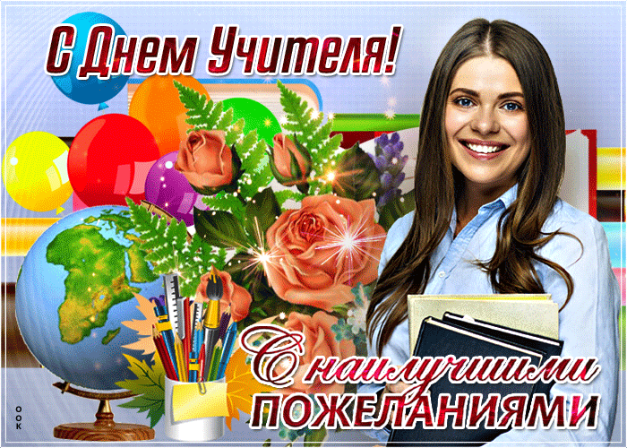 Картинки С Днем учителя. Анимированные картинки с Днем учителя (гифки)