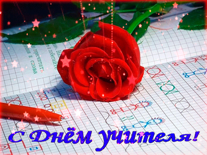 Открытки с Днем учителя 2024. Мерцающие открытки с Днем учителя