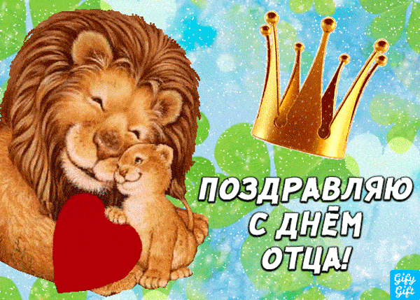Картинки С Днем отца красивые и прикольные. Анимированные картинки (гифки) с Днем отца