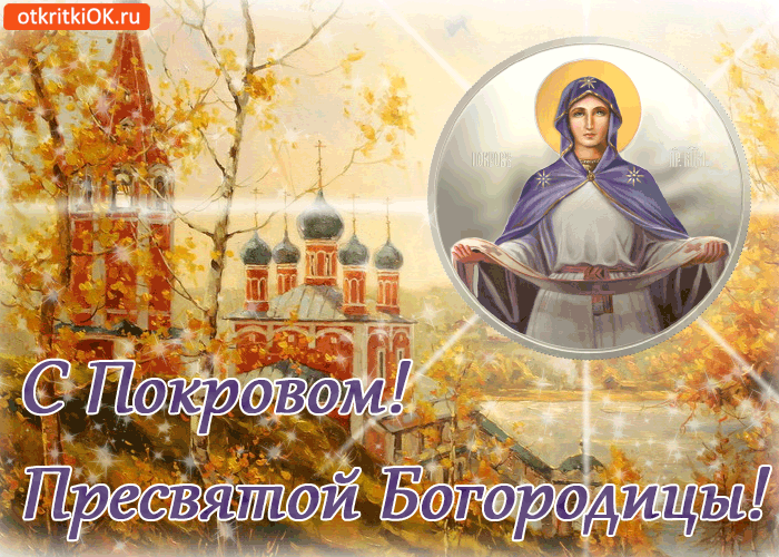 Картинки с Покровом Пресвятой Богородицы 2024. Анимированные картинки на Покров Пресвятой Богородицы