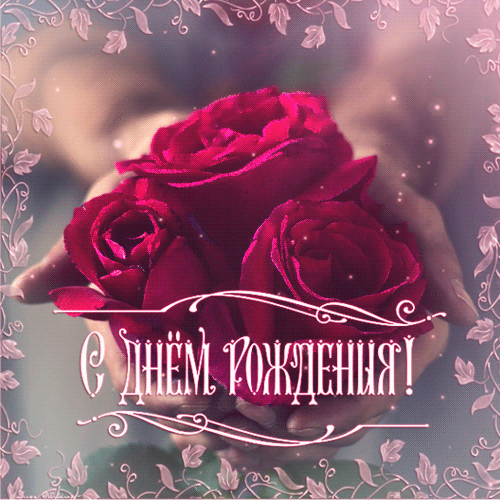 С Днем рождения женщине - картинки и гифки. Анимированные картинки (гифки) с Днем рождения женщине