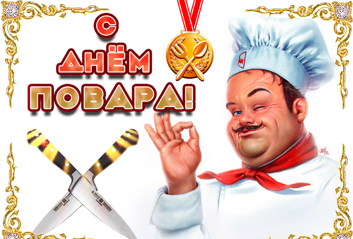 Картинки с Днем повара красивые и прикольные. Анимированные картинки (гифки) с Днем повара 