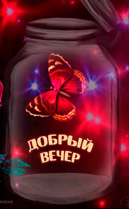 Картинки Добрый вечер. Анимированные картинки "Добрый вечер"