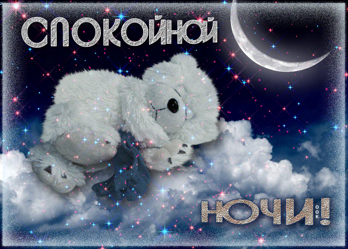 Картинки "Спокойной ночи" (120 открыток). Анимированные картинки (гифки) Спокойной ночи 