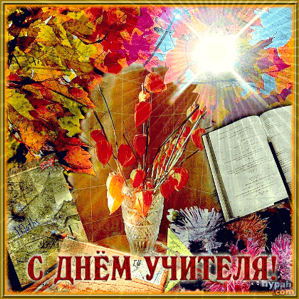 Картинки С Днем учителя. Анимированные картинки с Днем учителя (гифки)
