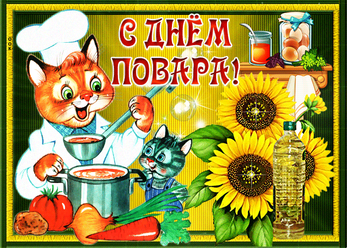 Картинки с Днем повара красивые и прикольные. Анимированные картинки (гифки) с Днем повара 