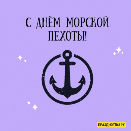 Картинки С Днем морской пехоты . Гифки с Днем морской пехоты (картинки с анимацией) 