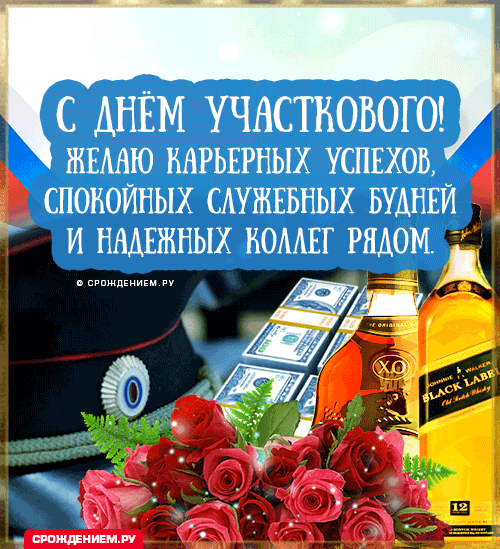 Картинки с Днем участкового. Гифки с Днем участкового (картинки с анимацией)