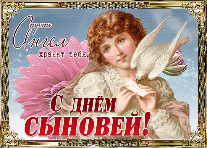 Красивые картинки с Днем сыновей. Анимированные картинки на День сыновей ( красивые гифки)