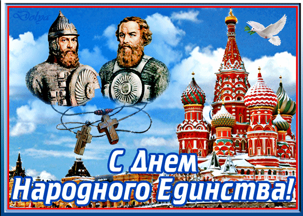 Картинки с Днем народного единства . Анимированные картинки с Днем народного единства