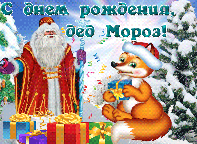 Картинки с Днем рождения Деда Мороза . Гифки с Днем рождения Деда Мороза (картинки анимированные)