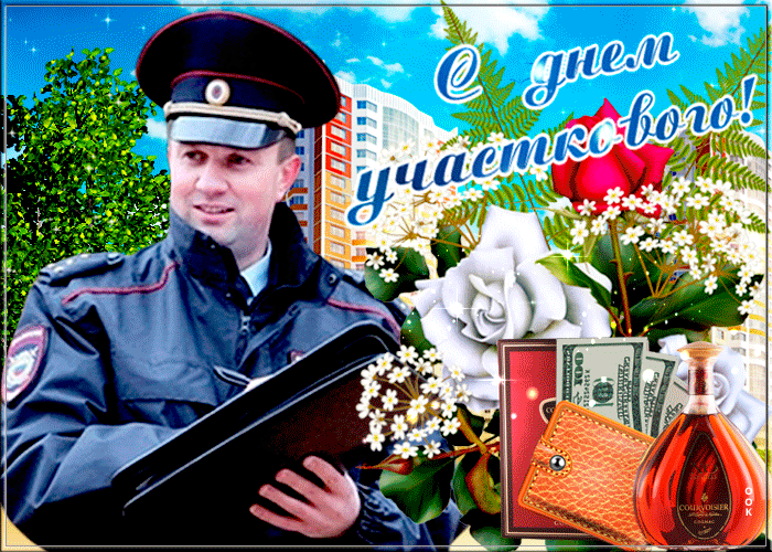 Картинки с Днем участкового. Гифки с Днем участкового (картинки с анимацией)