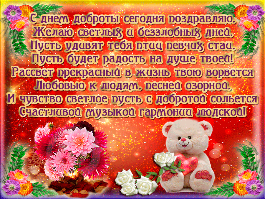 Картинки с Всемирным Днем доброты. Анимированные картинки (гифки) с Днем доброты