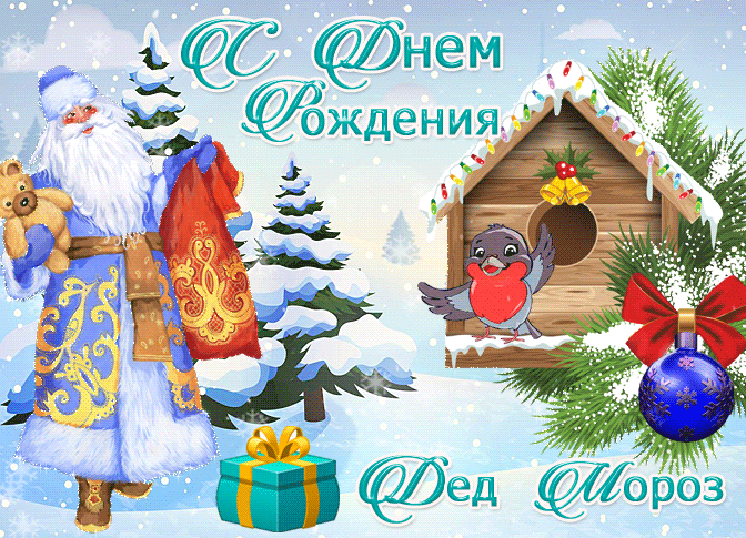 Картинки с Днем рождения Деда Мороза . Гифки с Днем рождения Деда Мороза (картинки анимированные)