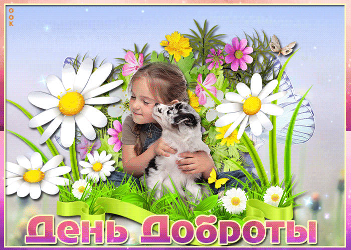 Картинки с Всемирным Днем доброты. Анимированные картинки (гифки) с Днем доброты