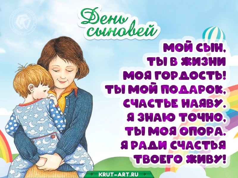 Красивые картинки с Днем сыновей. Анимированные картинки на День сыновей ( красивые гифки)