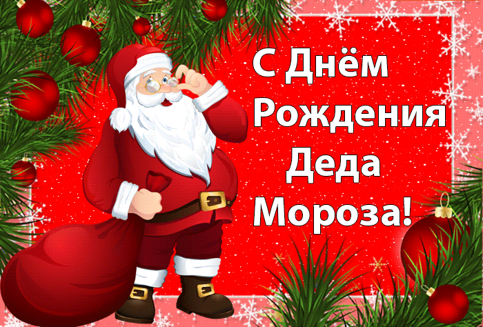Картинки с Днем рождения Деда Мороза . Гифки с Днем рождения Деда Мороза (картинки анимированные)