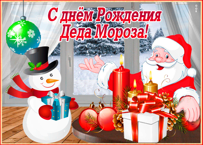 Картинки с Днем рождения Деда Мороза . Гифки с Днем рождения Деда Мороза (картинки анимированные)