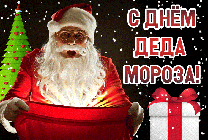 Картинки с Днем рождения Деда Мороза . Гифки с Днем рождения Деда Мороза (картинки анимированные)