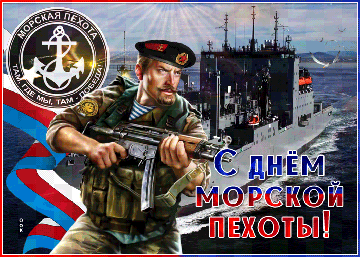Картинки С Днем морской пехоты . Гифки с Днем морской пехоты (картинки с анимацией) 