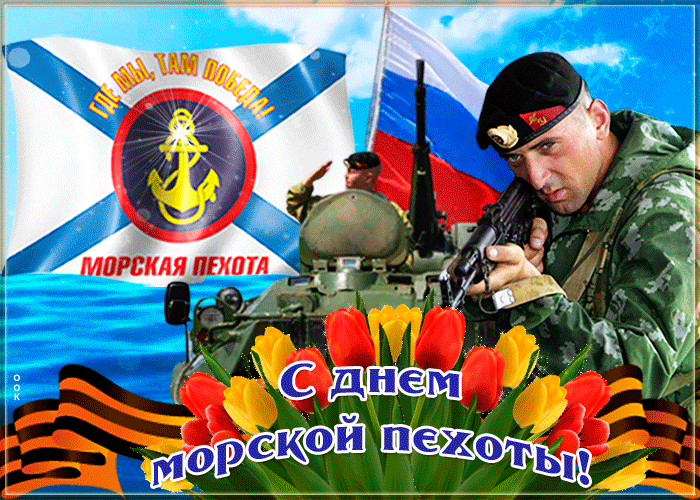 Картинки С Днем морской пехоты . Гифки с Днем морской пехоты (картинки с анимацией) 