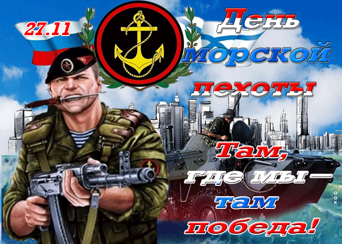 Картинки С Днем морской пехоты . Гифки с Днем морской пехоты (картинки с анимацией) 