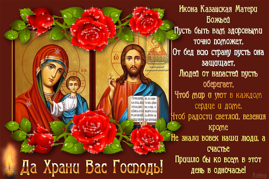 Картинки С Днем Казанской Божией Матери (65 открыток). Анимированные картинки (гифки) с Днем Казанской иконы Божией матери