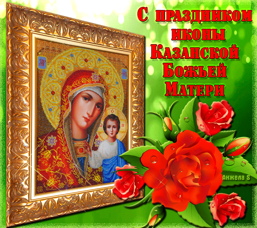 Картинки С Днем Казанской Божией Матери (65 открыток). Анимированные картинки (гифки) с Днем Казанской иконы Божией матери
