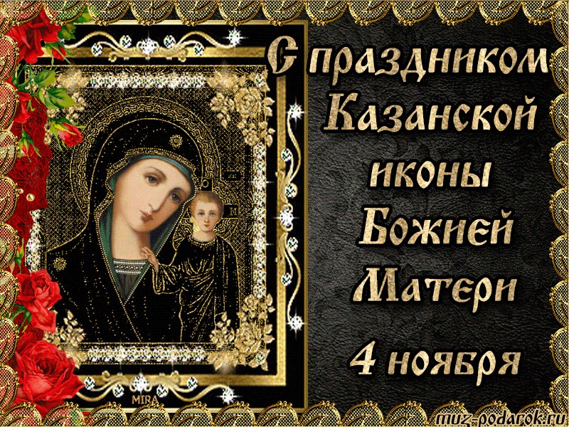 Картинки С Днем Казанской Божией Матери (65 открыток). Анимированные картинки (гифки) с Днем Казанской иконы Божией матери