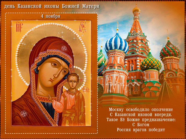 Картинки С Днем Казанской Божией Матери (65 открыток). Анимированные картинки (гифки) с Днем Казанской иконы Божией матери