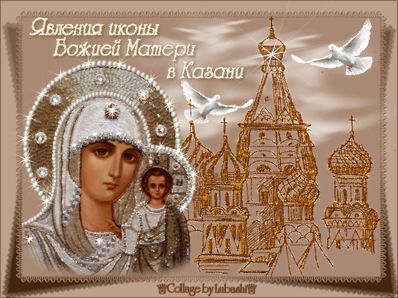Картинки С Днем Казанской Божией Матери (65 открыток). Анимированные картинки (гифки) с Днем Казанской иконы Божией матери