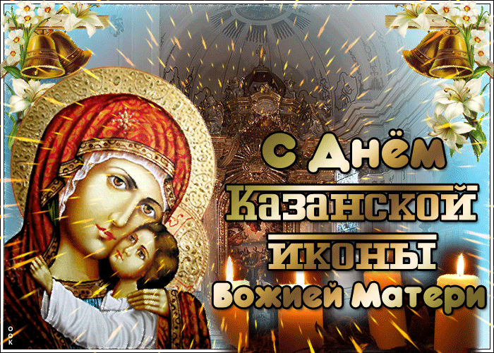 Картинки С Днем Казанской Божией Матери (65 открыток). Анимированные картинки (гифки) с Днем Казанской иконы Божией матери